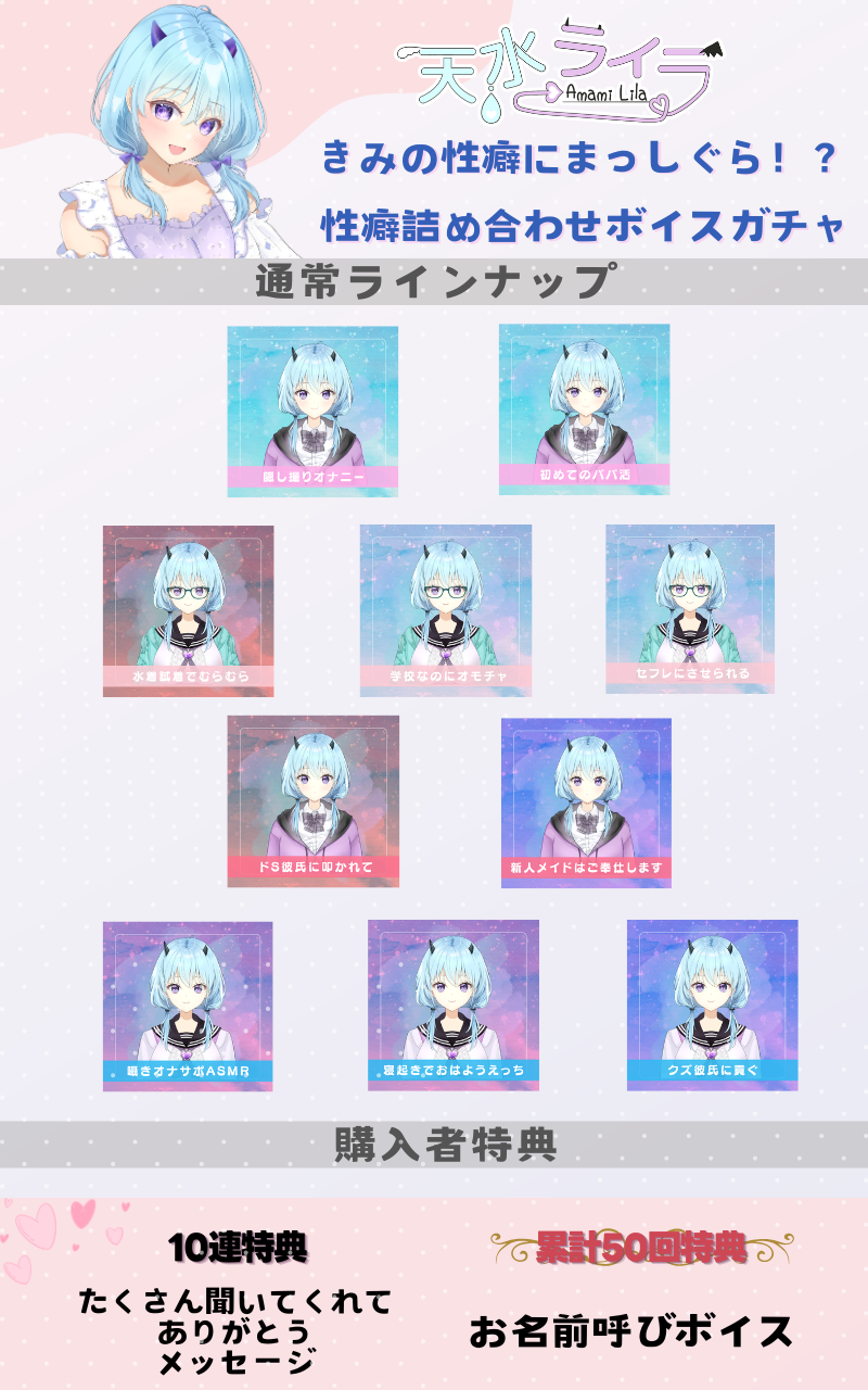 きみの性癖にまっしぐら！？ 性癖詰め合わせボイスガチャのラインナップ画像