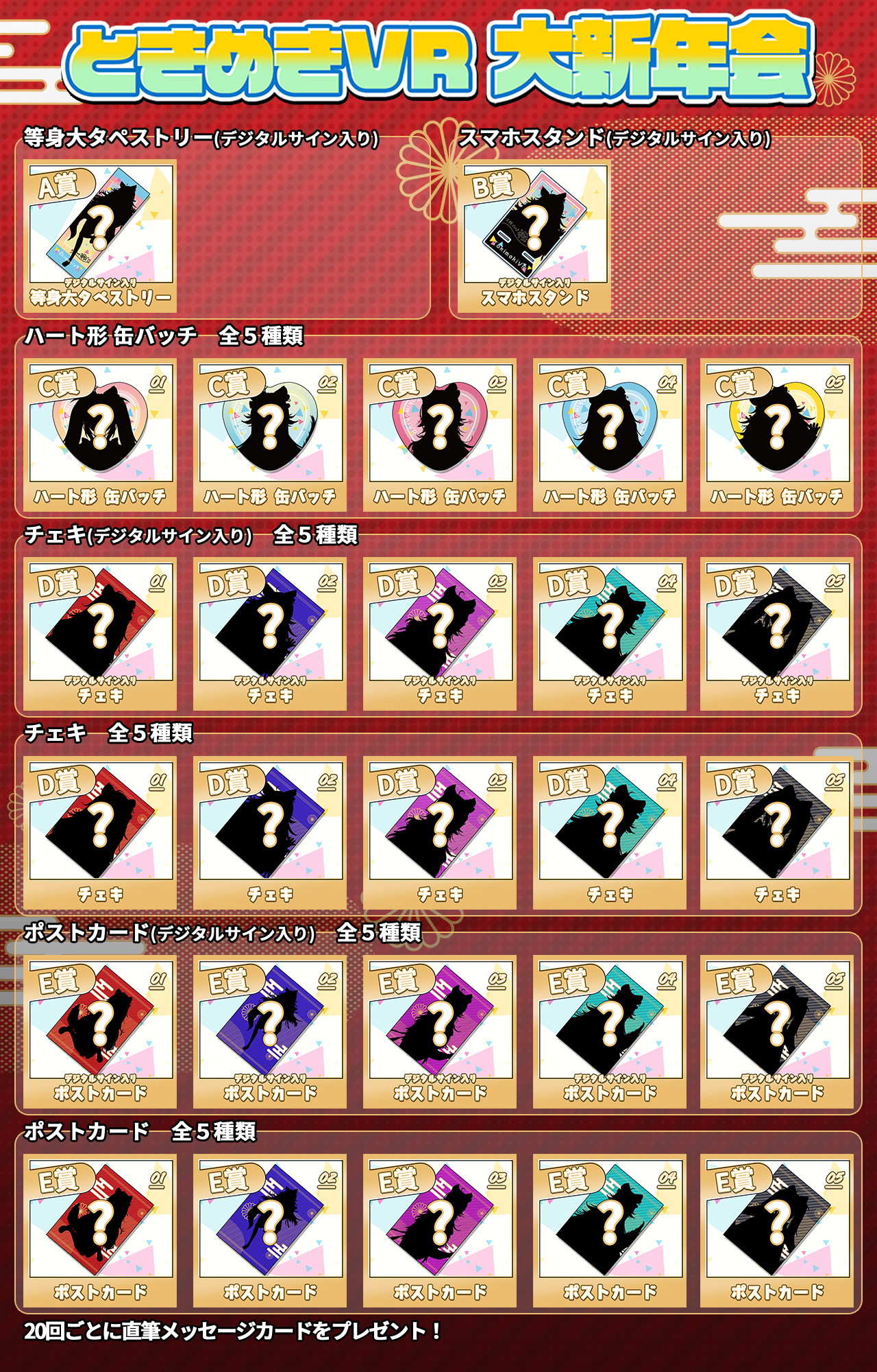 乃々花りあら ときめきVR大新年会2025記念くじのラインナップ画像