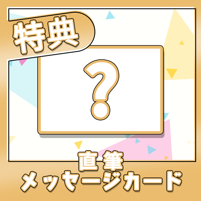直筆メッセージカードの画像