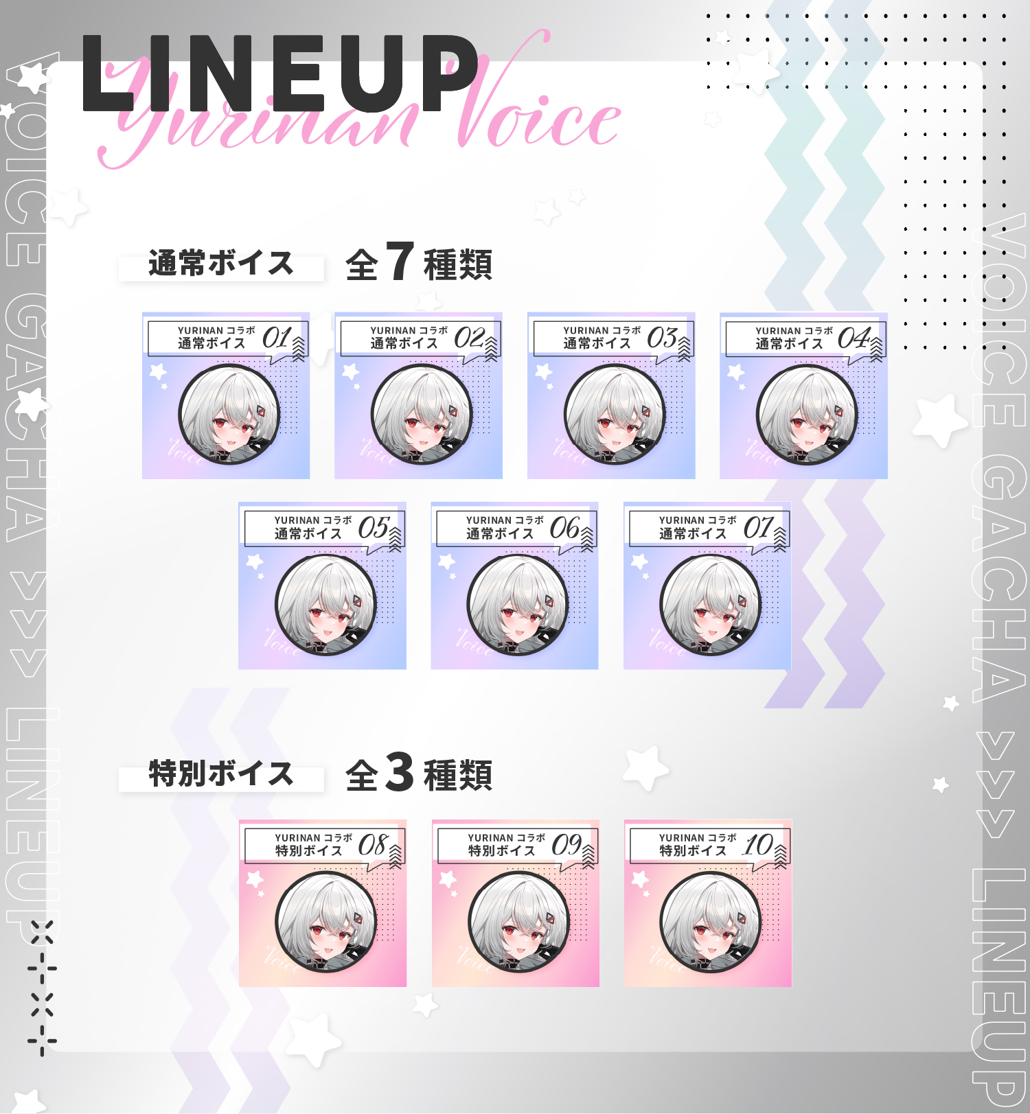 YURINAN × 巫てんりコラボボイスガチャのラインナップ画像