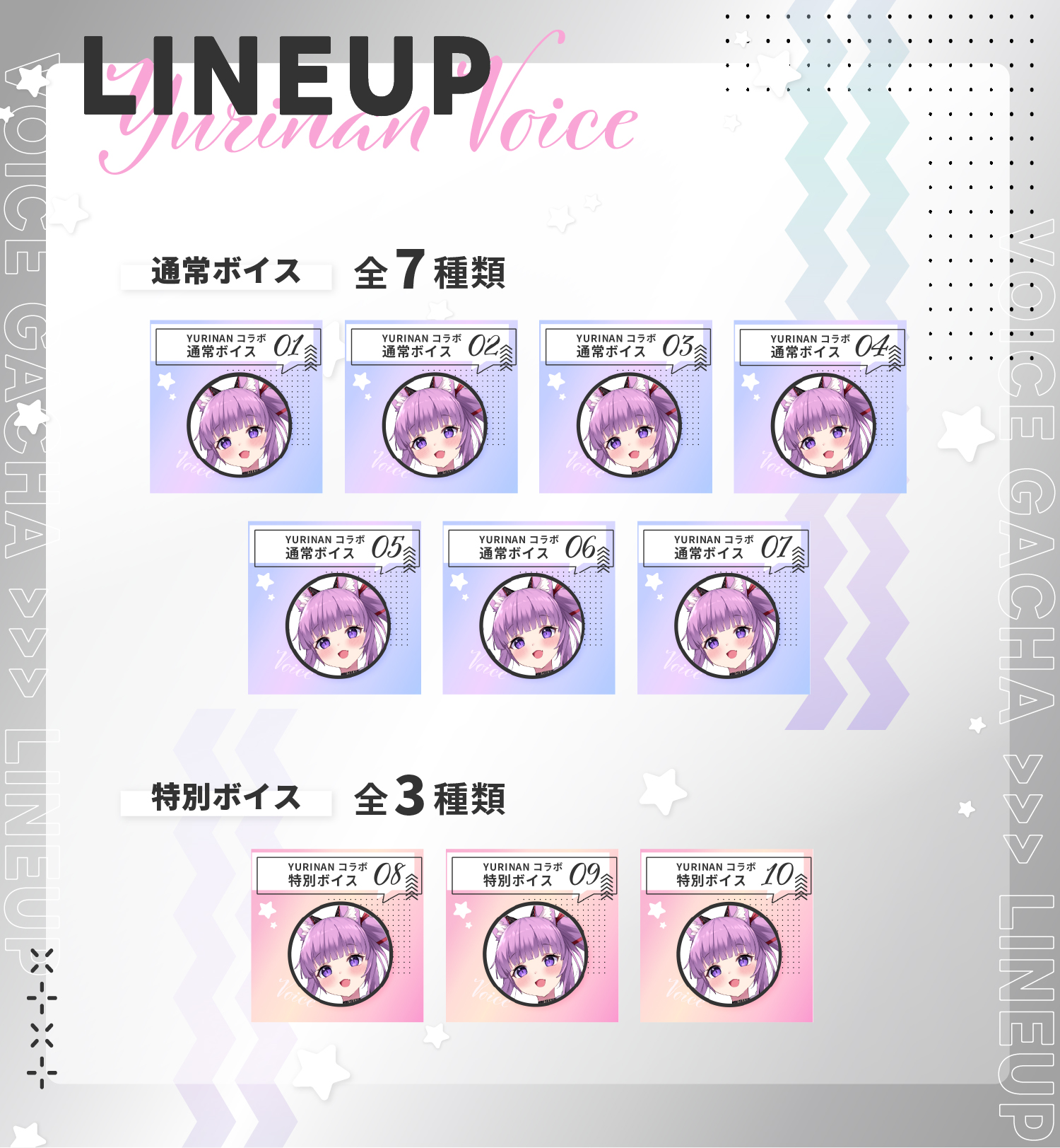 YURINAN × 久遠たまコラボボイスガチャのラインナップ画像