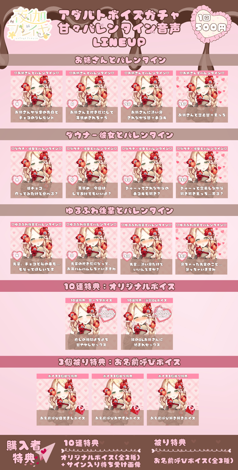 アダルトボイスガチャ甘々バレンタイン音声のラインナップ画像