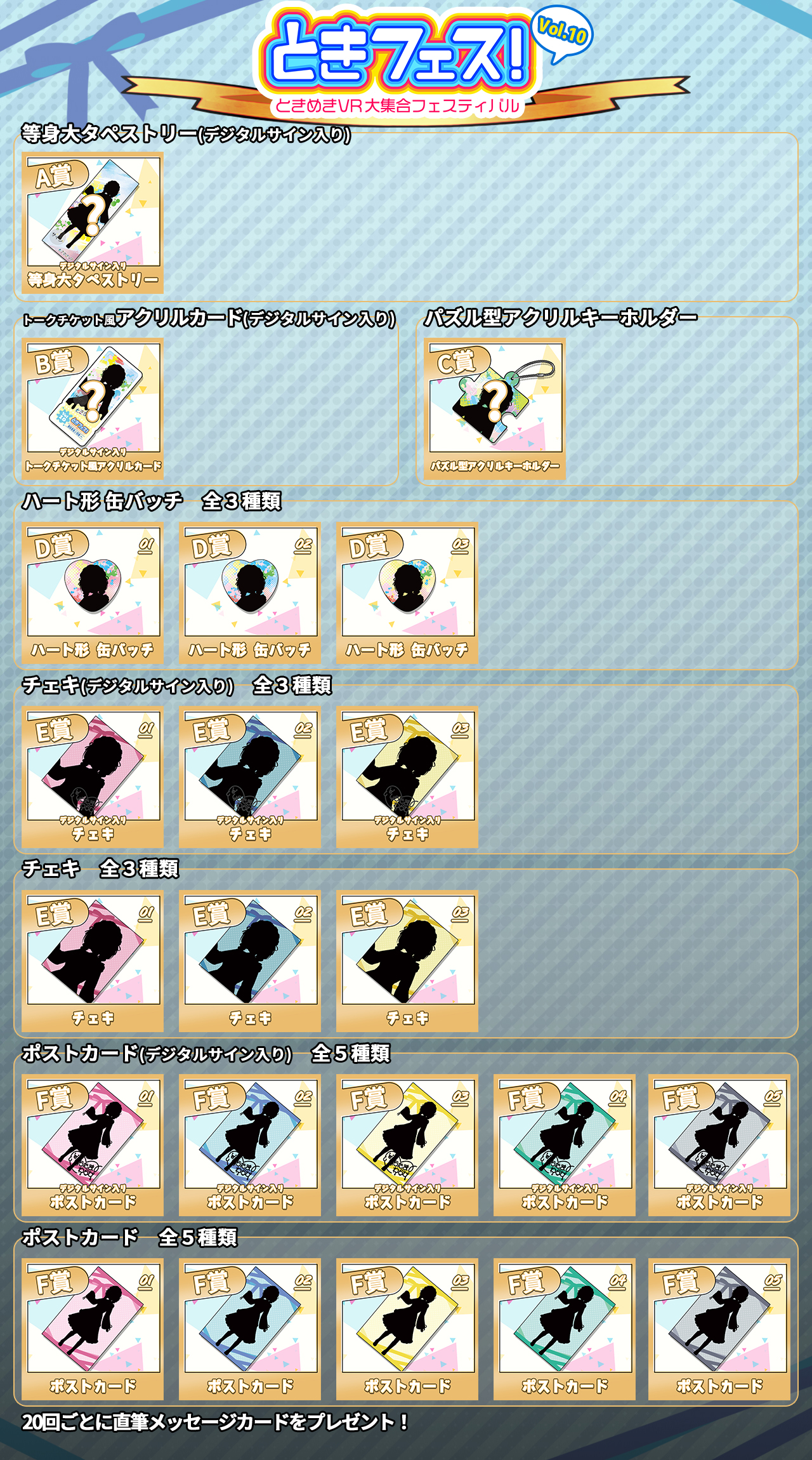 桐崎桐花　ときフェス！VOL.10記念くじのラインナップ画像