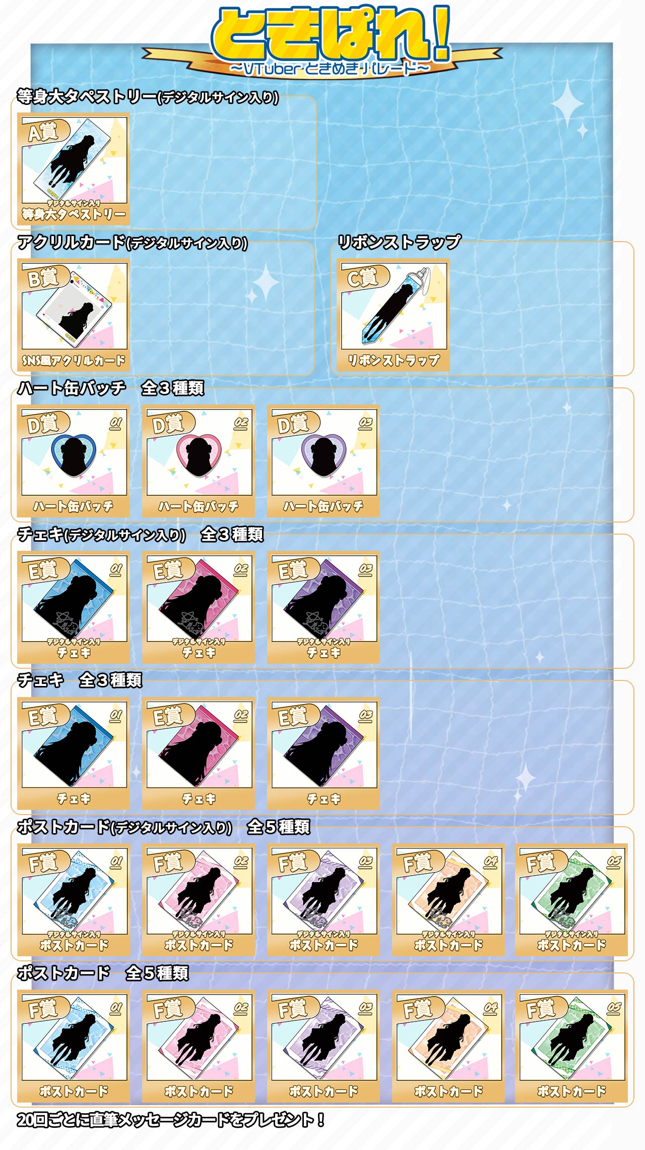 葉月りり香 ときぱれ！VOL.15記念くじのラインナップ画像