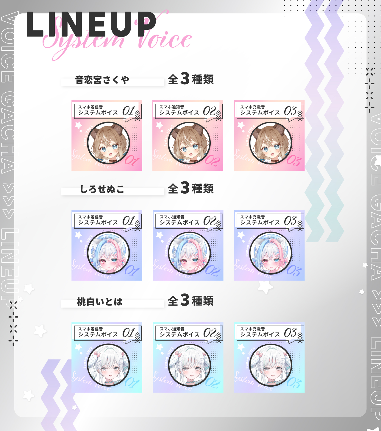 スマホシステムボイスのラインナップ画像