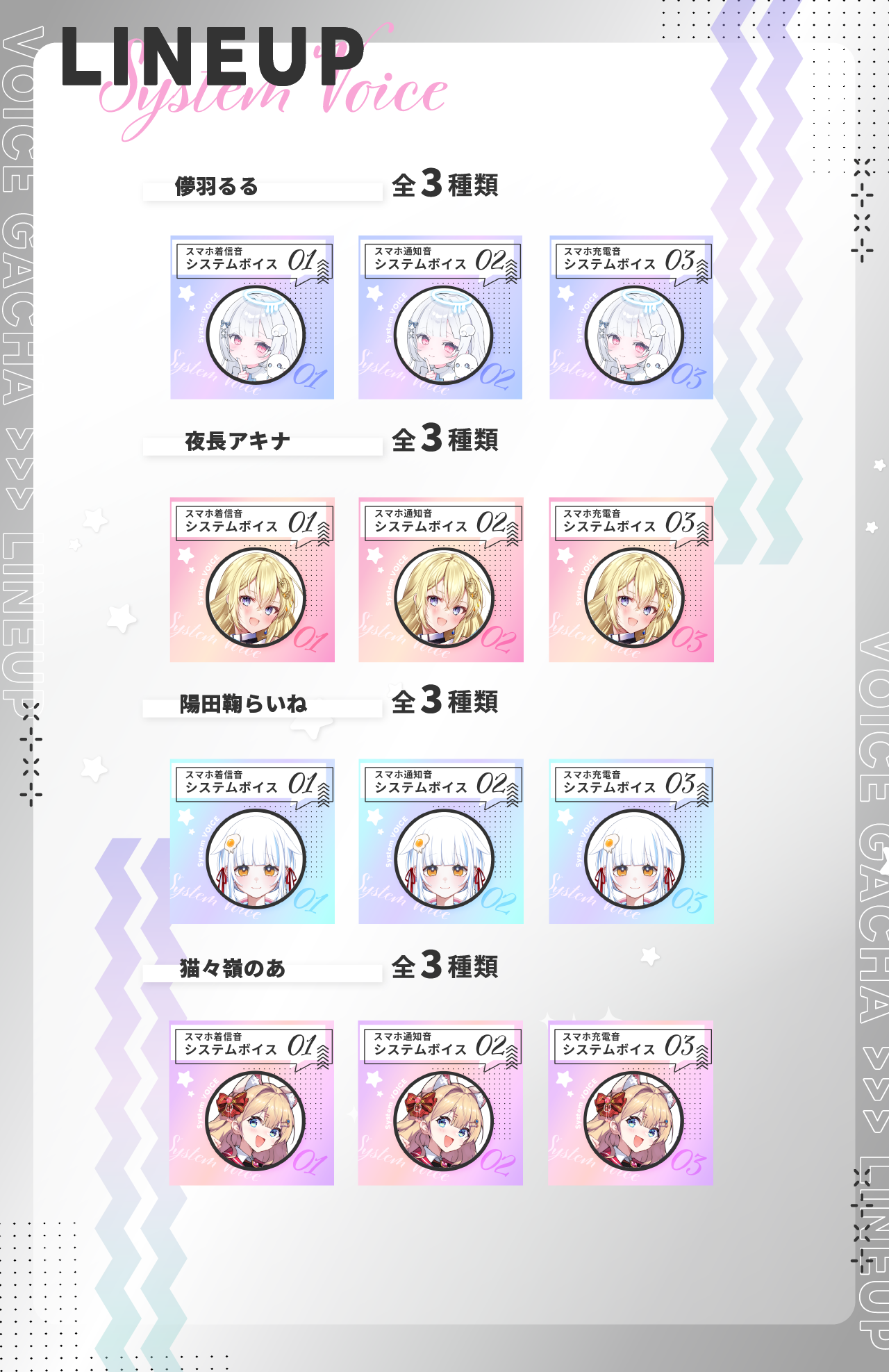 スマホシステムボイスのラインナップ画像