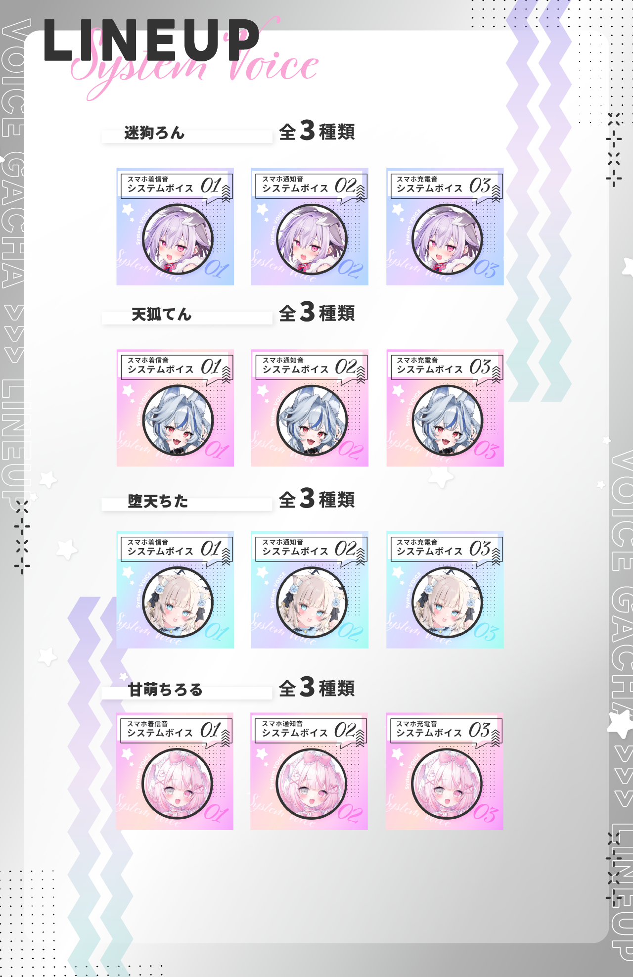 スマホシステムボイスのラインナップ画像