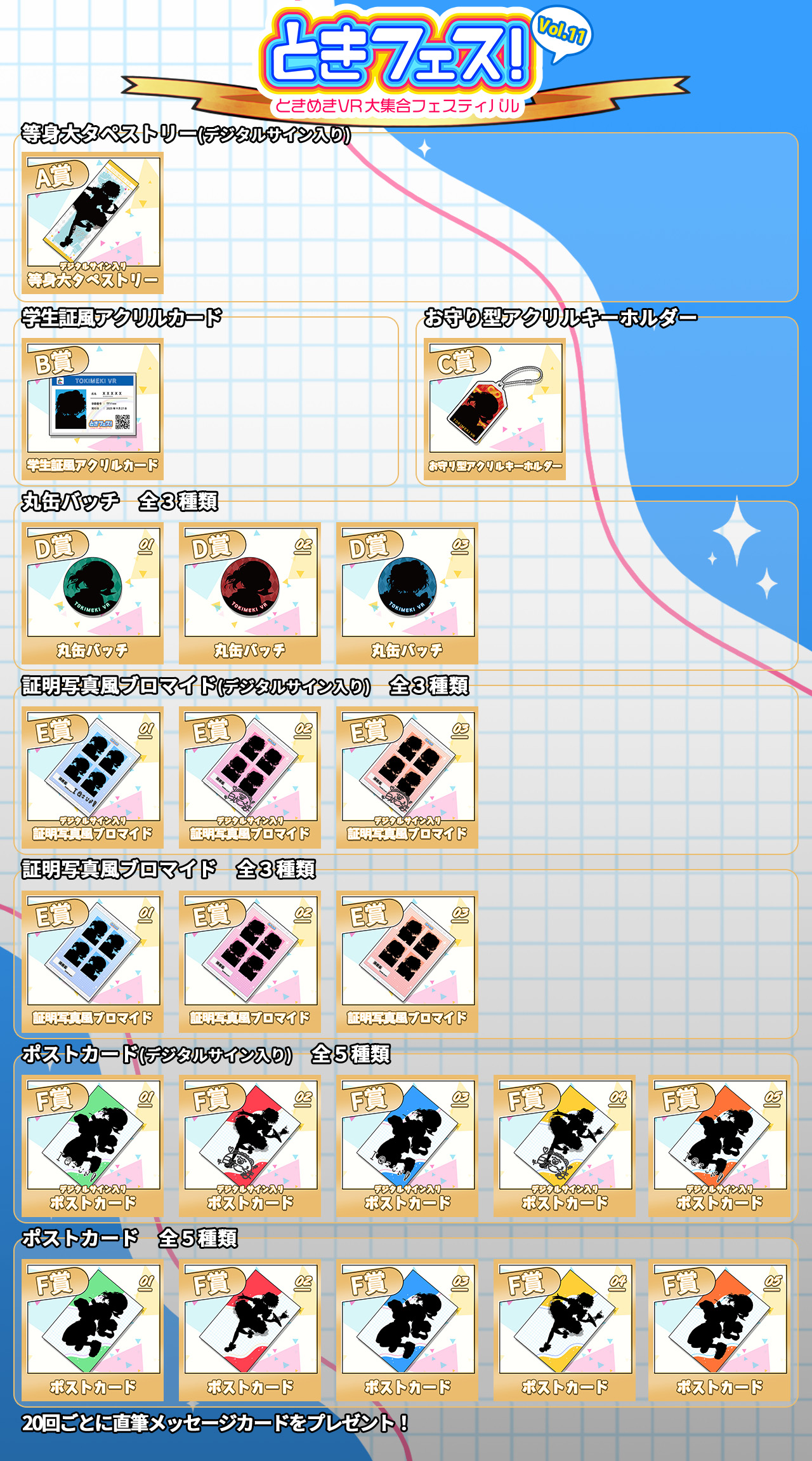 蜜咲姫あや　ときフェス！VOL.11記念くじのラインナップ画像