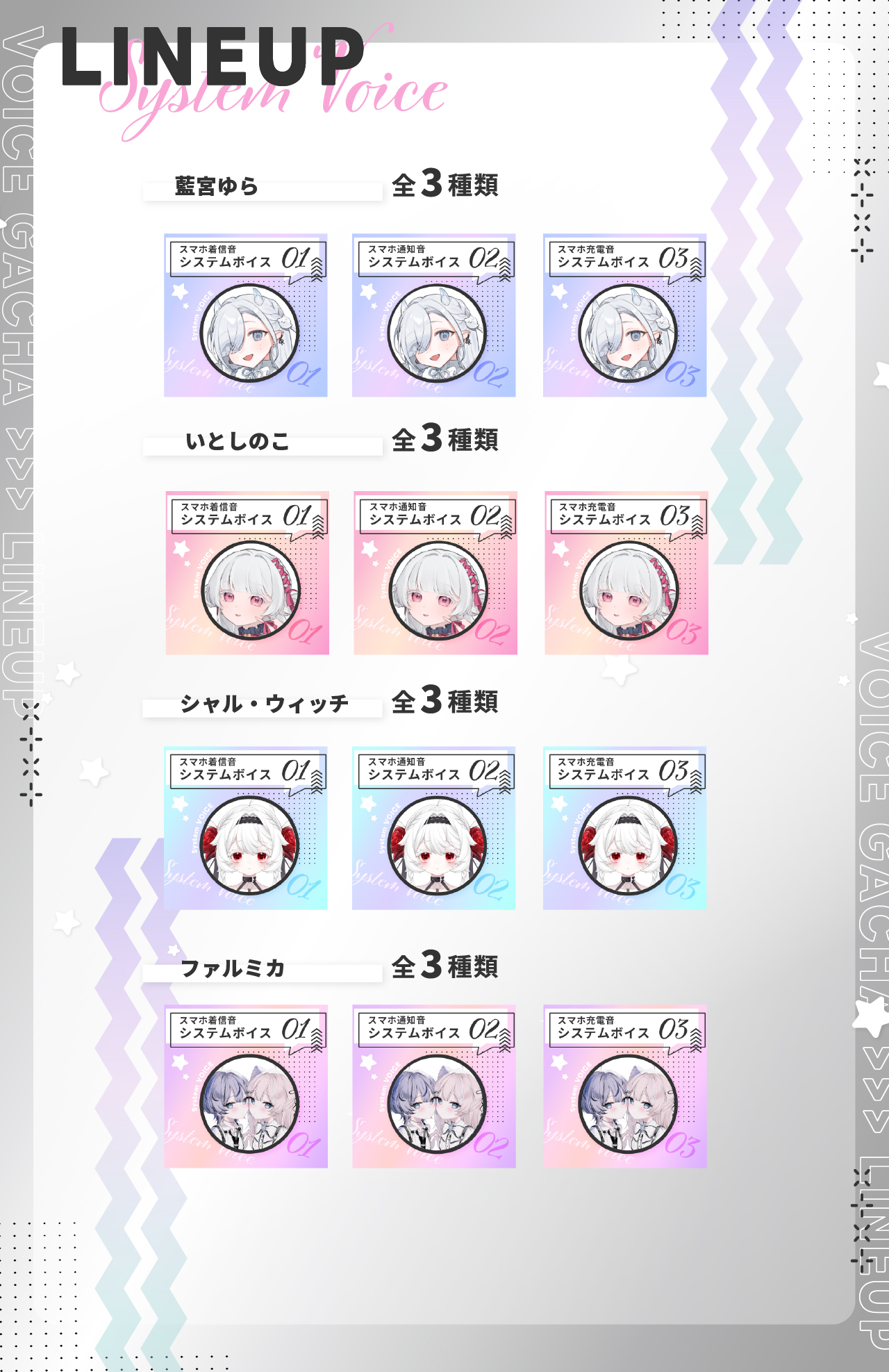 スマホシステムボイスのラインナップ画像
