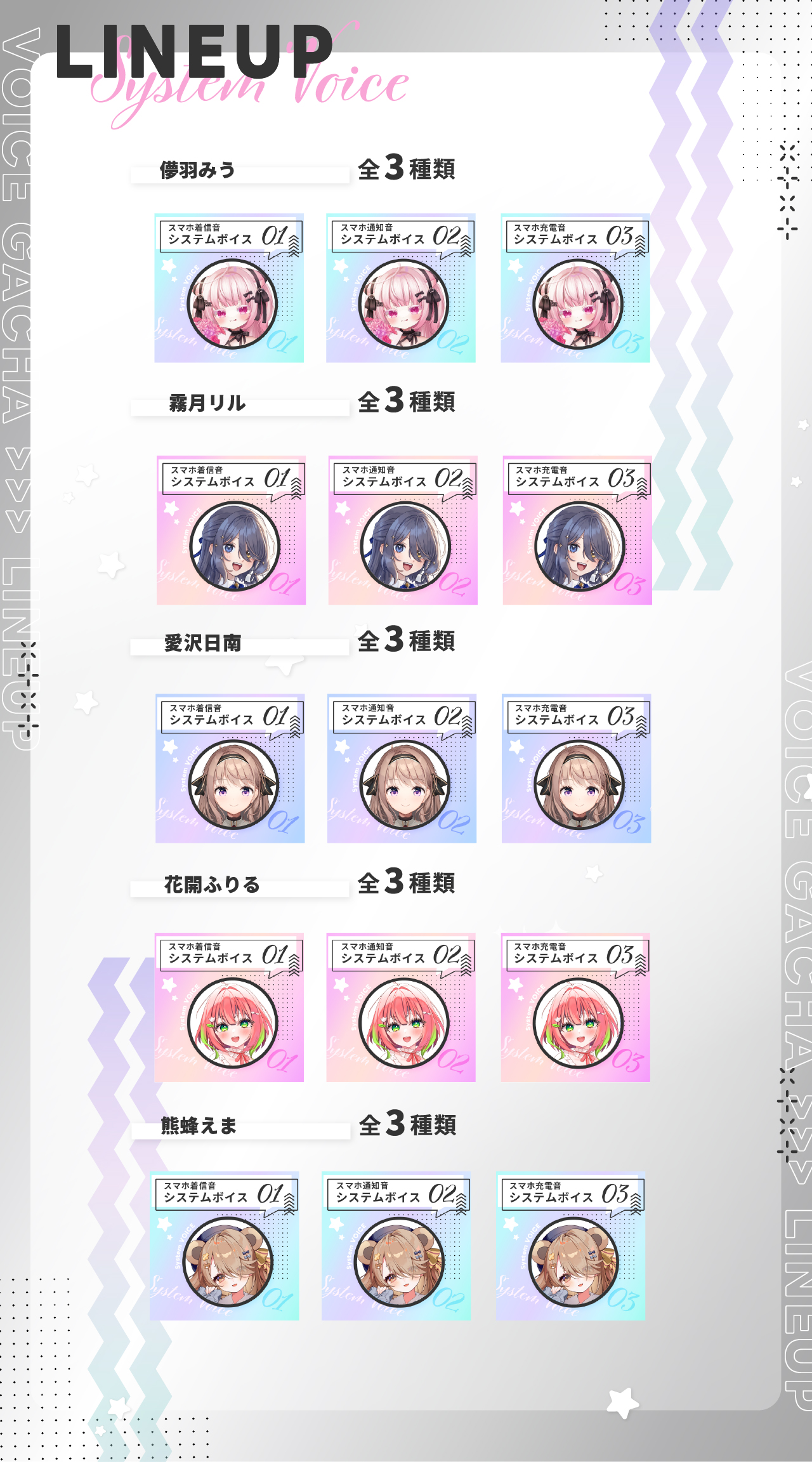 スマホシステムボイスのラインナップ画像
