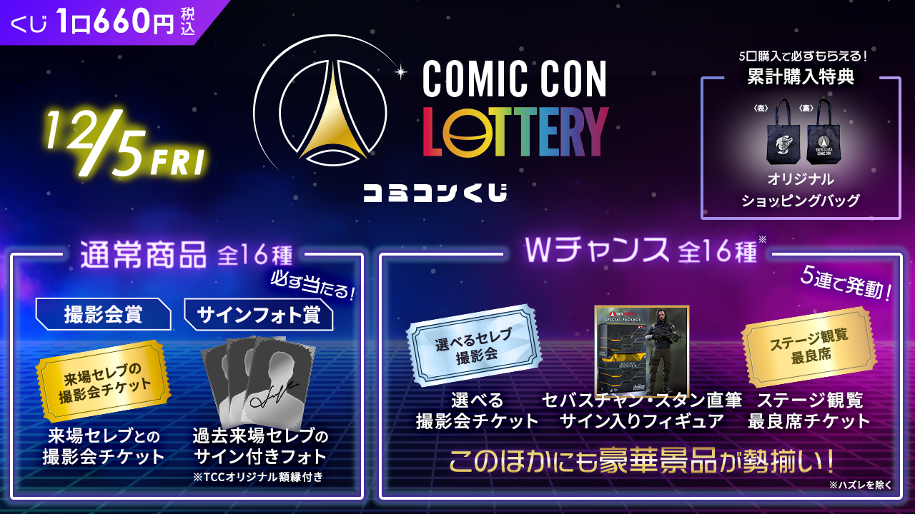 Day1】COMIC CON LOTTERY（コミコンくじ） 2025東京 | WebROLL