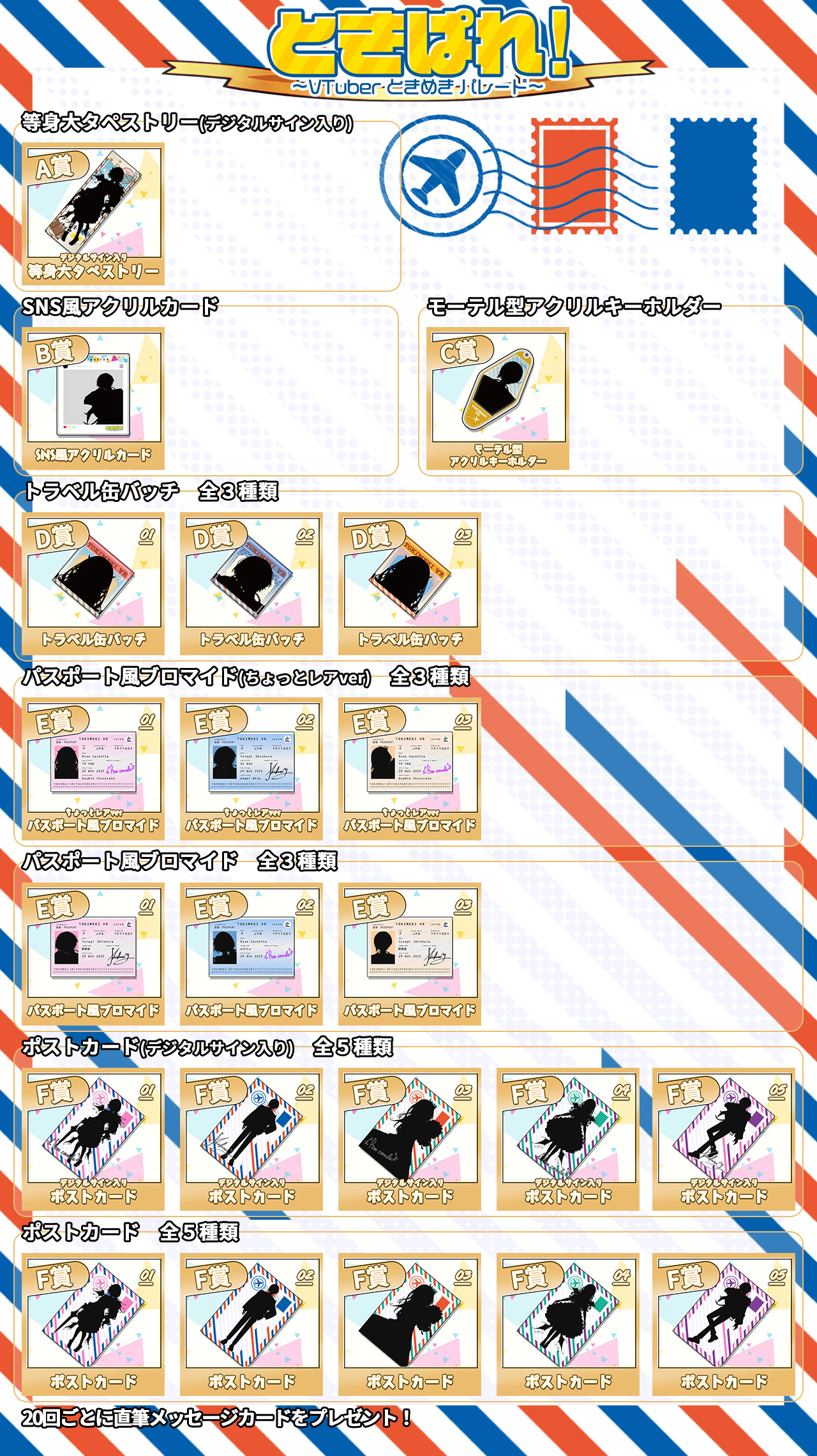 夜守愛しゅの　ときぱれ！VOL.18記念くじのラインナップ画像