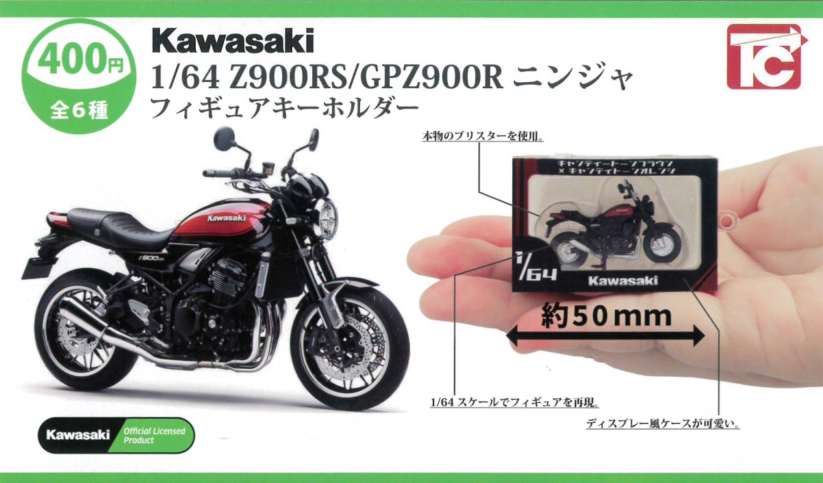 KAWASAKI Z900RS／GPZ900Rニンジャ 1/64フィギュアキーホルダー