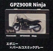 KAWASAKI Z900RS／GPZ900Rニンジャ 1/64フィギュアキーホルダー