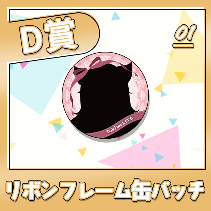 兎乃ましろ ぶいとき！VOL.30記念くじ | WebROLL