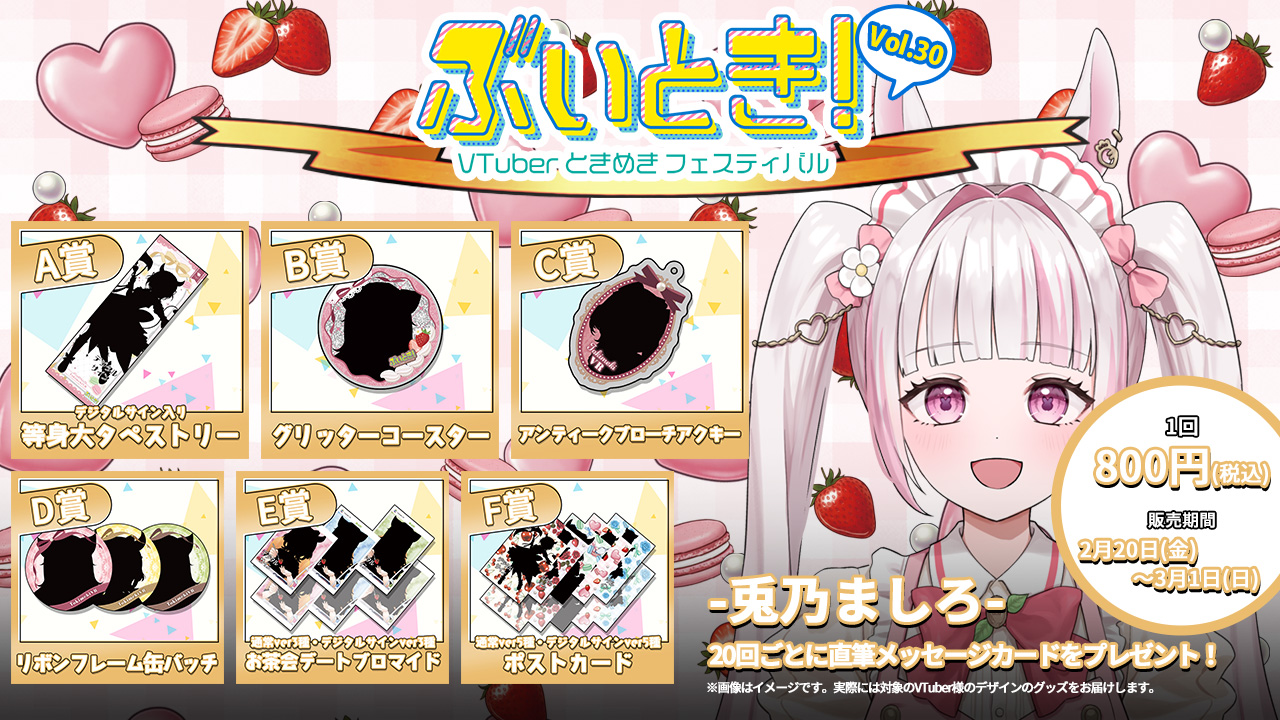 兎乃ましろ ぶいとき！VOL.30記念くじ | WebROLL