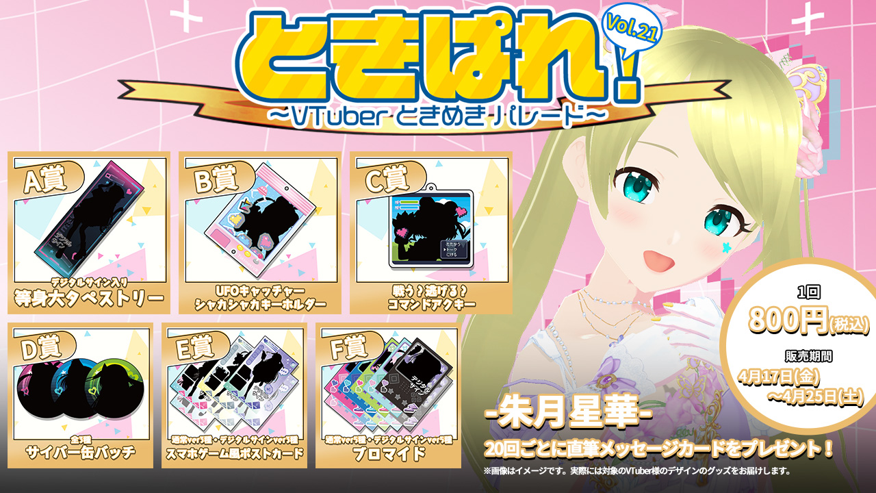 朱月星華 ときぱれ！VOL.21記念くじ | WebROLL
