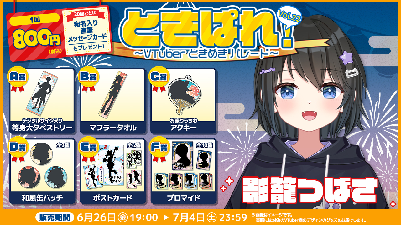 影籠つばさ ときぱれ！VOL.22記念くじ | WebROLL