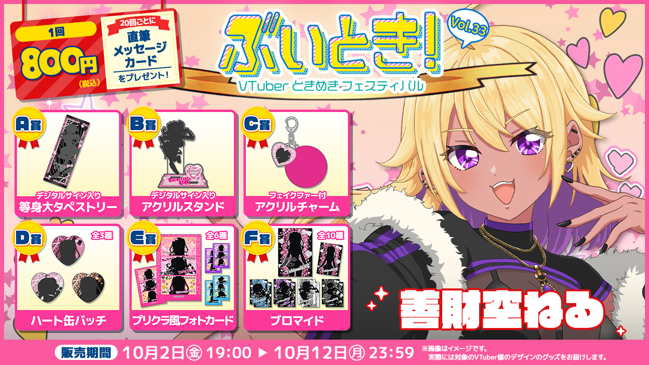 善財空ねる ぶいとき！VOL.33記念くじ | WebROLL