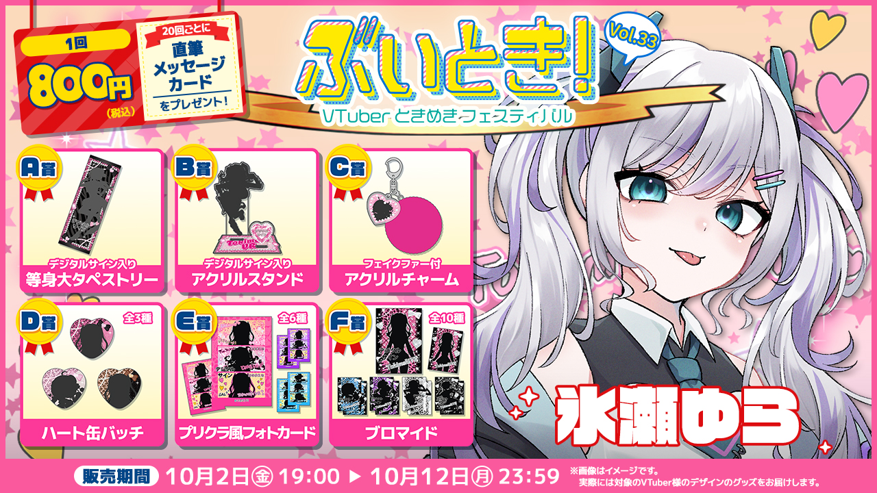 氷瀬ゆら ぶいとき！VOL.33記念くじ | WebROLL